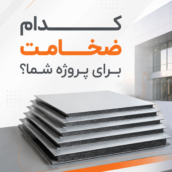 انتخاب ضخامت ورق کامپوزیت