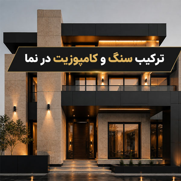 ترکیب سنگ طبیعی و ورق کامپوزیت