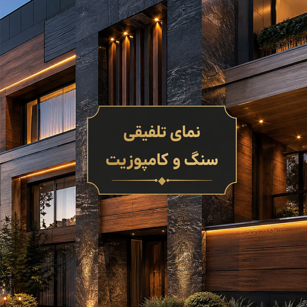 ترکیب سنگ طبیعی و ورق کامپوزیت
