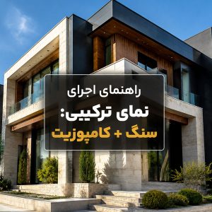 ترکیب سنگ طبیعی و ورق کامپوزیت