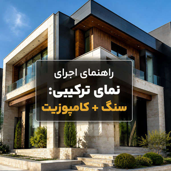 ترکیب سنگ طبیعی و ورق کامپوزیت