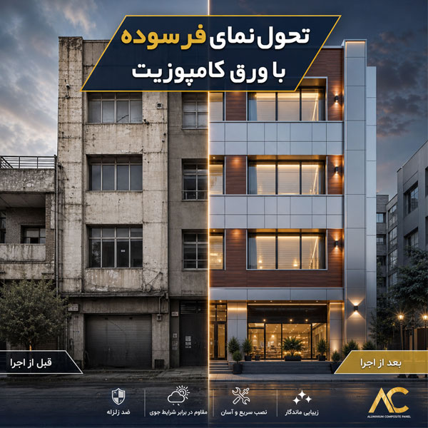 عکس قبل و بعد نمای کامپوزیت