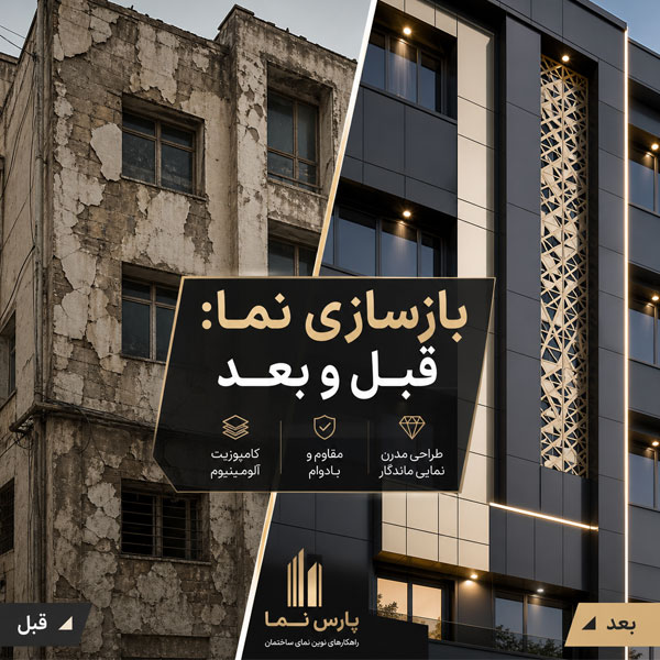 عکس قبل و بعد نمای کامپوزیت