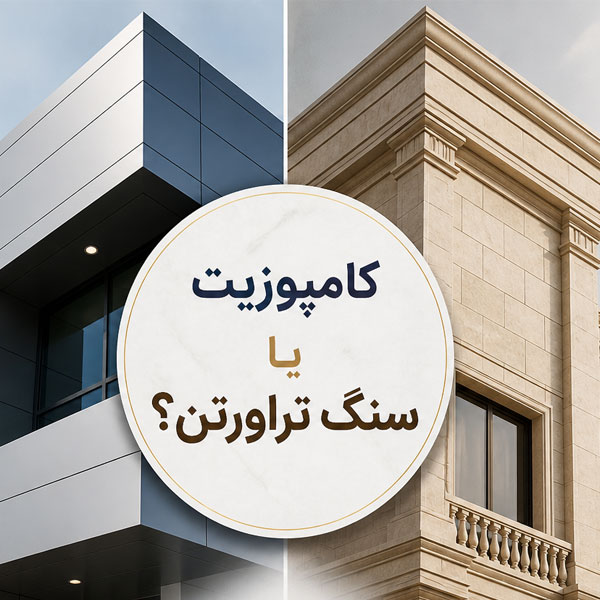 مقایسه نمای کامپوزیت با نمای سنگ تراورتن؛ کدام بهتر است؟