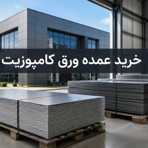 خرید عمده ورق کامپوزیت