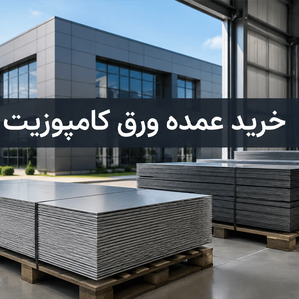 خرید عمده ورق کامپوزیت
