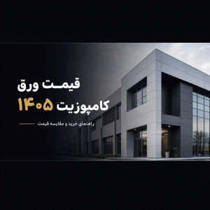 قیمت ورق کامپوزیت ۱۴۰۵