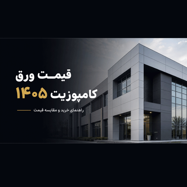 قیمت ورق کامپوزیت ۱۴۰۵